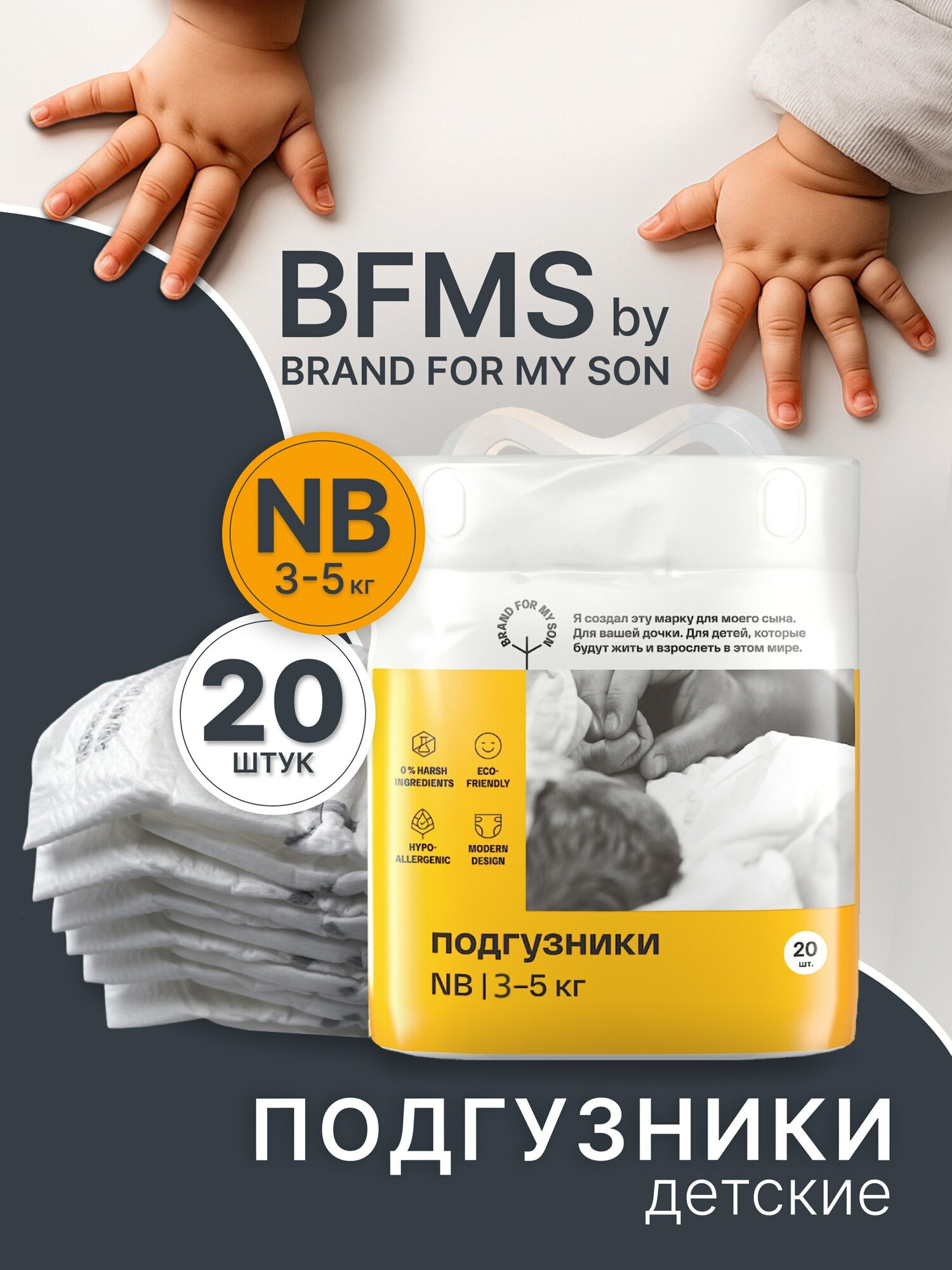 Подгузники для новорожденных с вырезом для пупка BRAND FOR MY SON размер 1/NB (до 5 кг) 20 шт