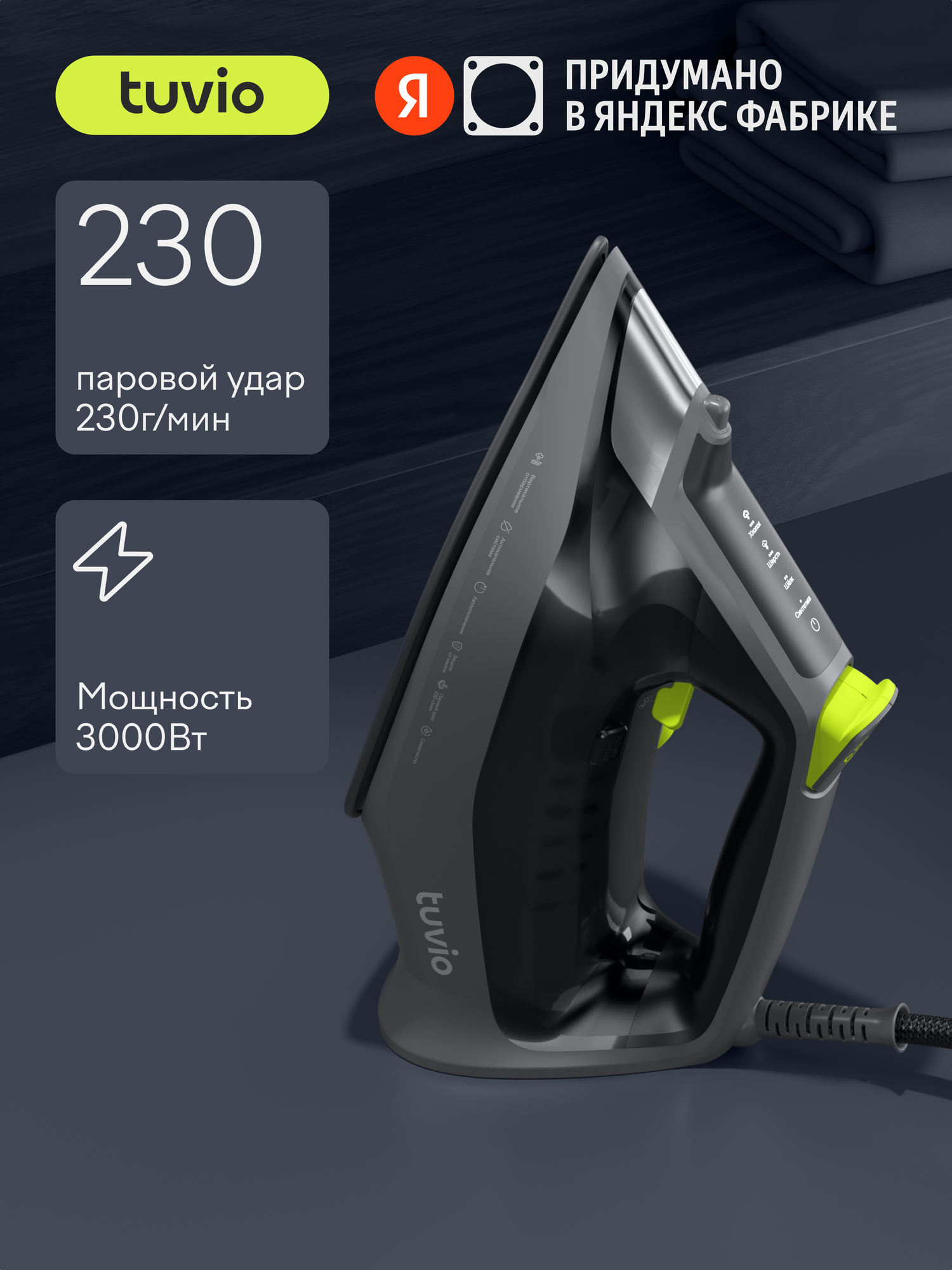 Утюг Tuvio TVC04I с автоотключением, паровой удар 230 гр/мин