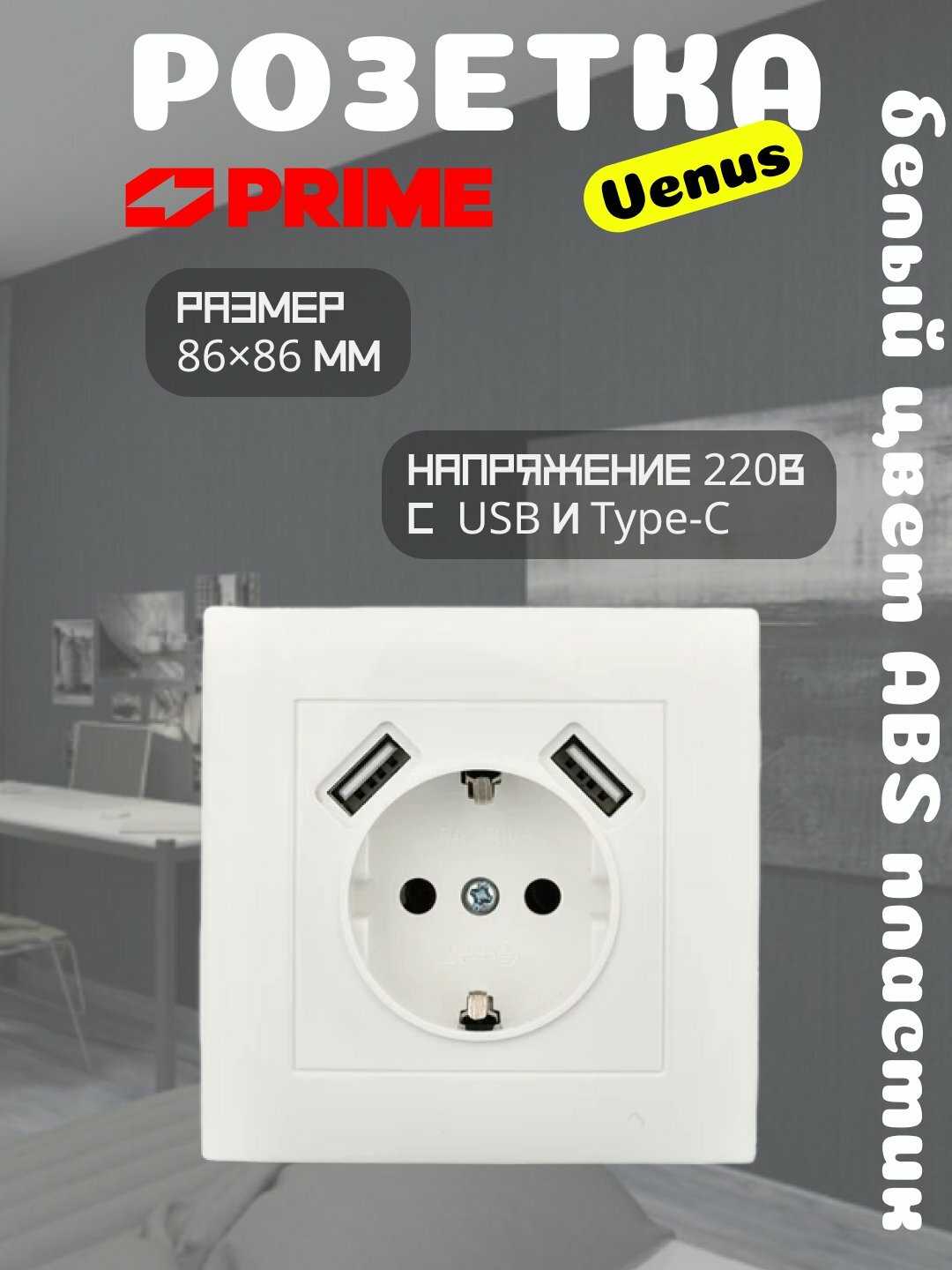 Розетка Venus с USB и Type-C, белая, 2.1A, настенная розетка PRIME, розетка с зарядкой