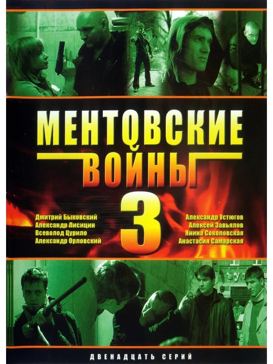 Ментовские войны, 3 сезон (Фильм USB)