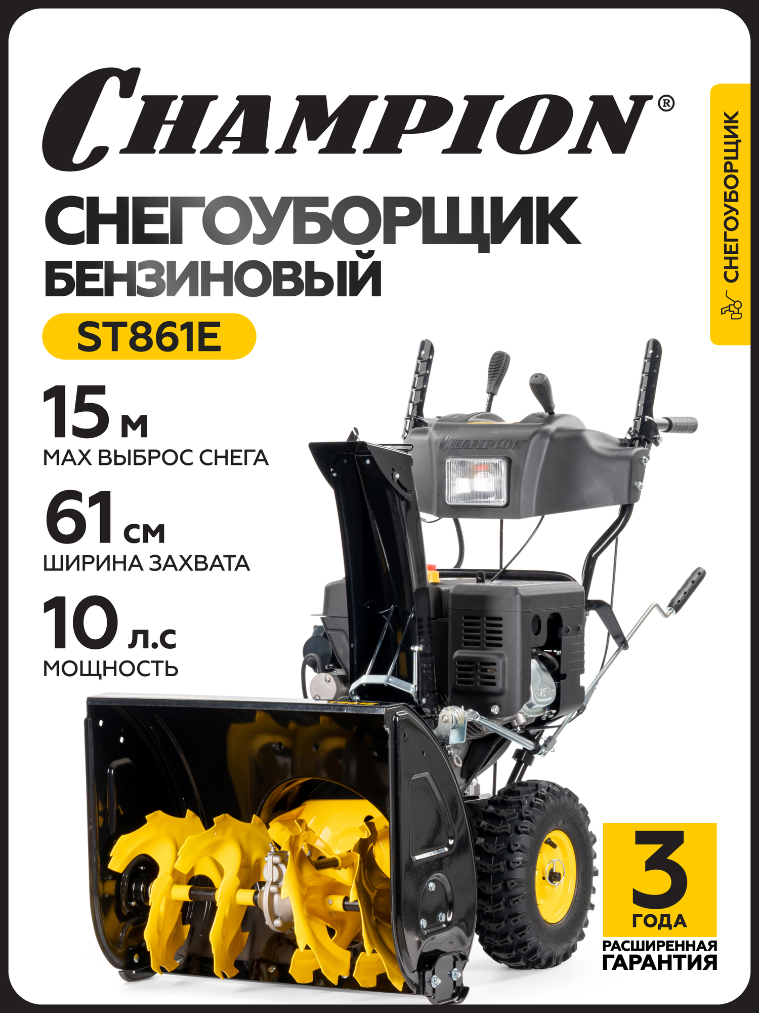 Снегоуборщик бензиновый самоходный с электростартером CHAMPION ST861E (10лс колеса 90кг фара обогрев зимний двигатель)