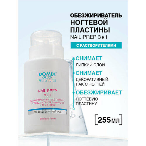 фото Domix green professional обезжириватель ногтевой пластины и средство для снятия липкого слоя и лака nail prep 3 в 1 255 мл с дозатором 1 шт.