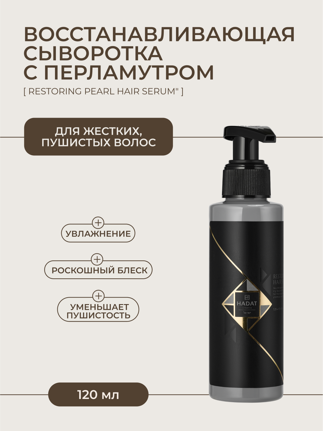 Hadat сыворотка для волос восстанавливающая с перламутром, термозащита для волос, 120 мл