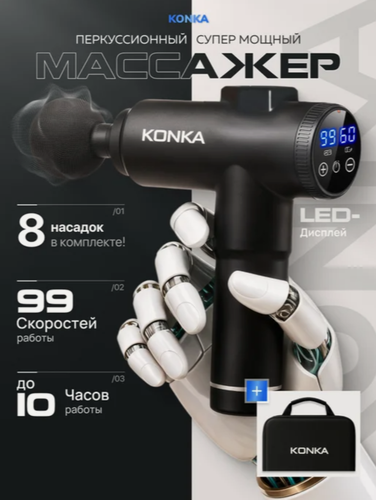 Изображение товара Массажер для тела перкуссионный KONKA 8810 электрический, вибрационный, 8 насадок, беспроводной, серый