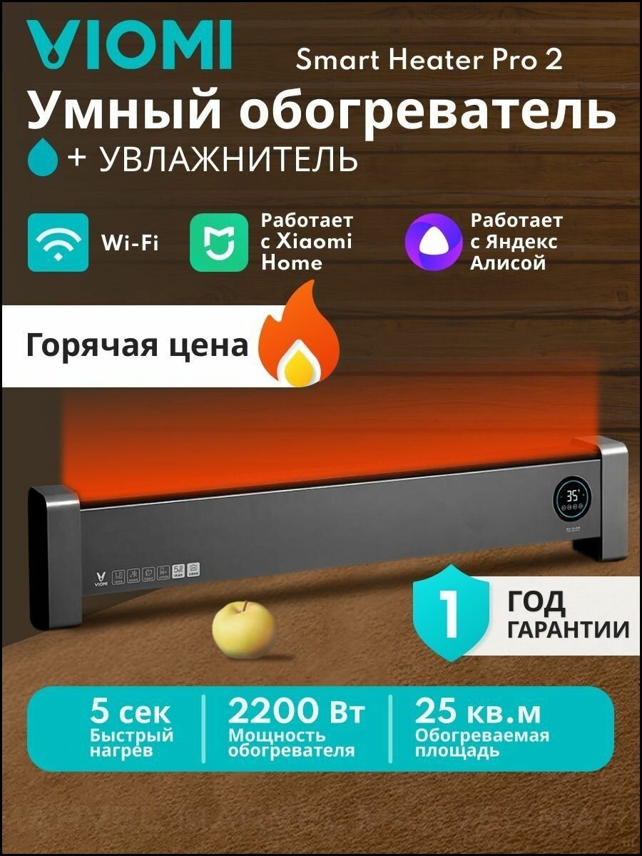 Умный электрический обогреватель для дома дачи Viomi Smart Heater Pro 2/ Конвекторный обогреватель / Конвектор электрический напольный 2200 ВТ Ростест (VXTJ04)