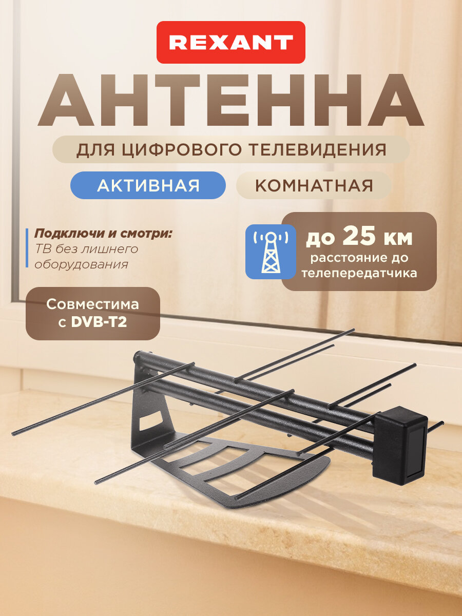 Комнатная антенна для цифрового телевидения DVB-T2 с усилителем (активная) REXANT
