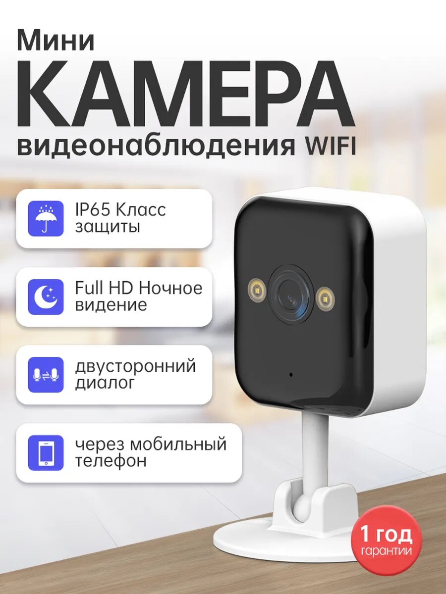 Камера видеонаблюдения WIFI для дома со звуком и записью с ночной съемкой и датчиком движения IP 3Мп