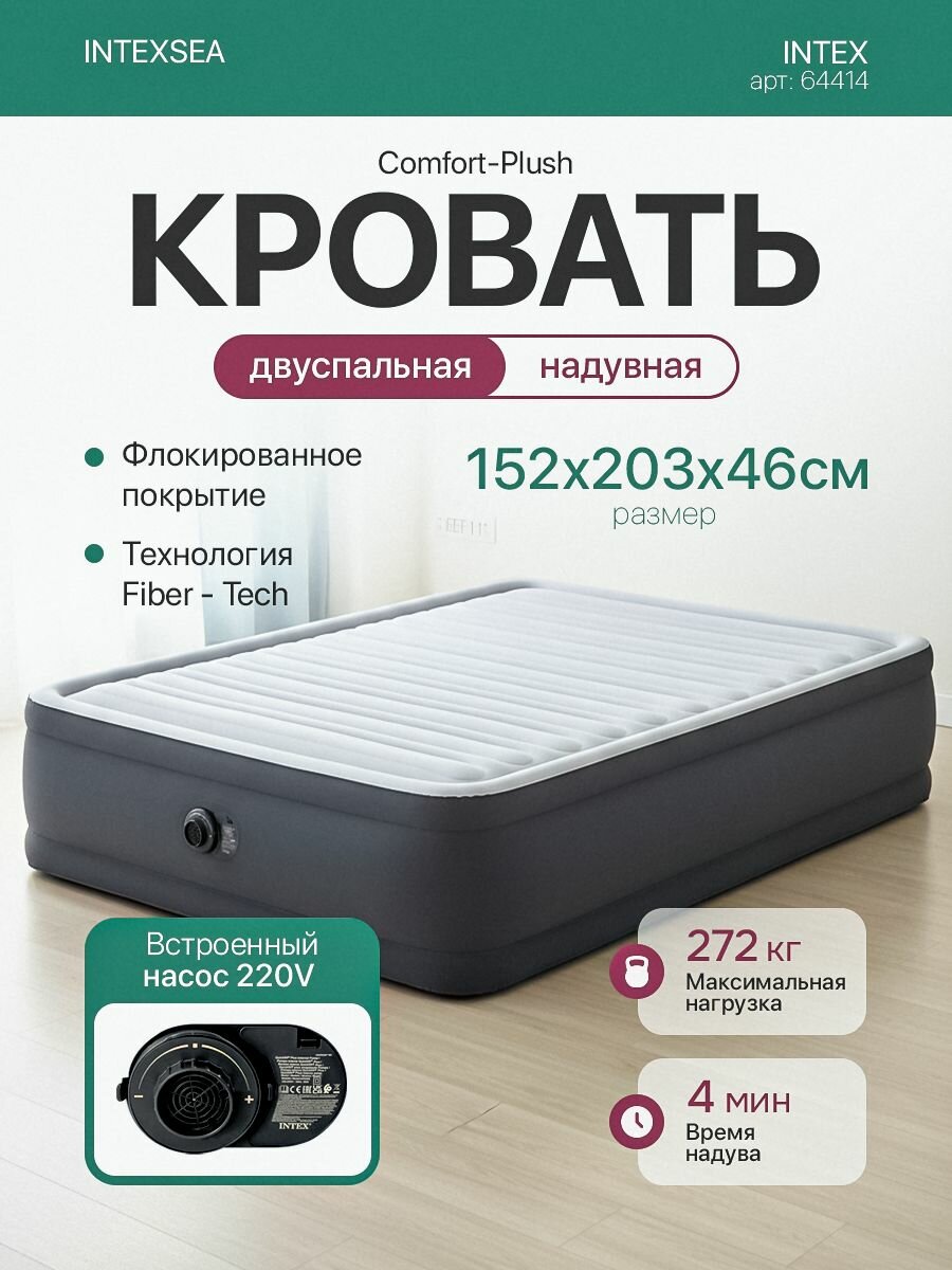 Надувная двуспальная кровать Intex 64414 ComfortPlush 152х203х46см насос220В нагрузка до272кг