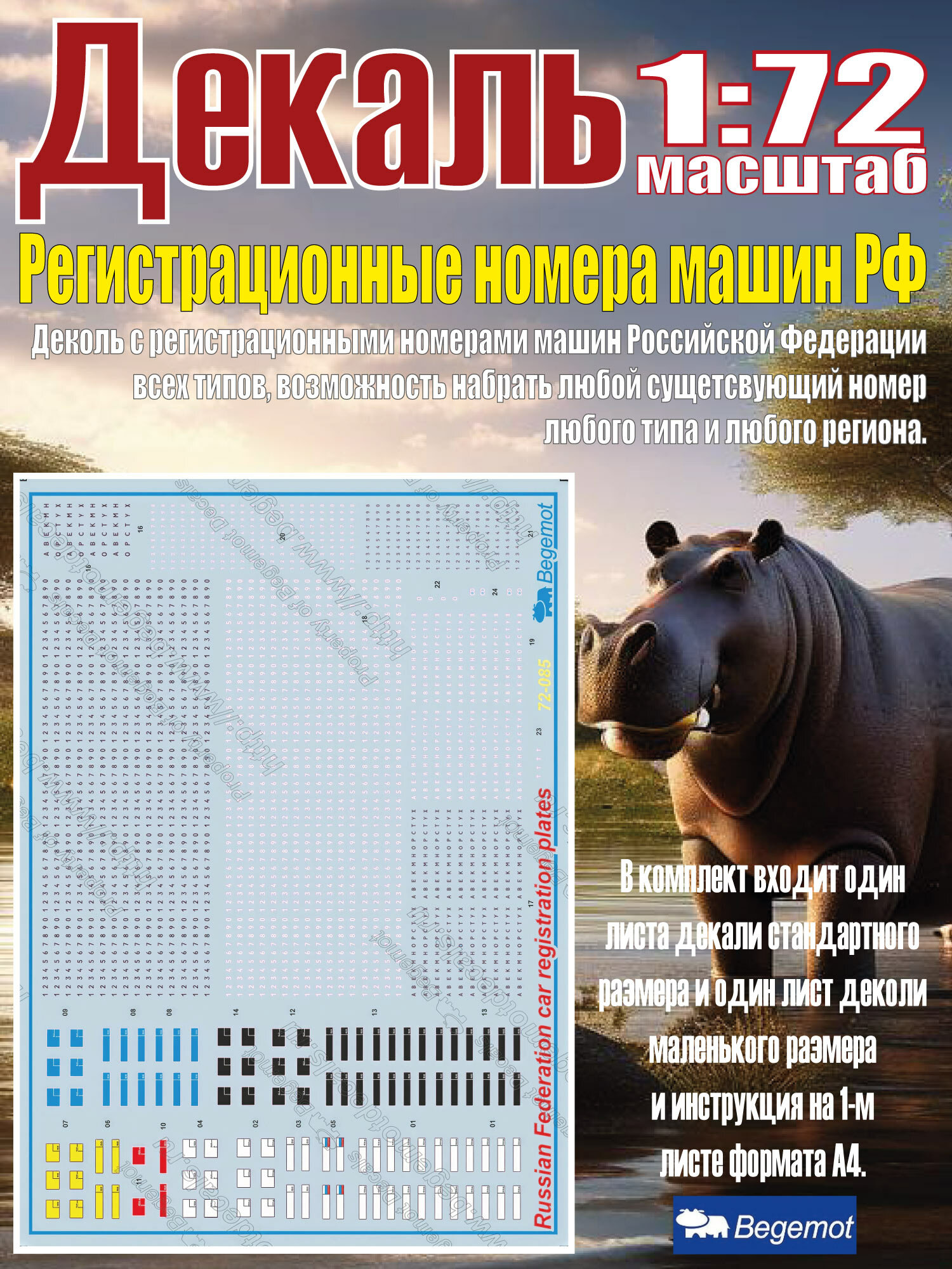 Декаль Регистрационные номера машин Российской Федерации. Масштаб 1:72