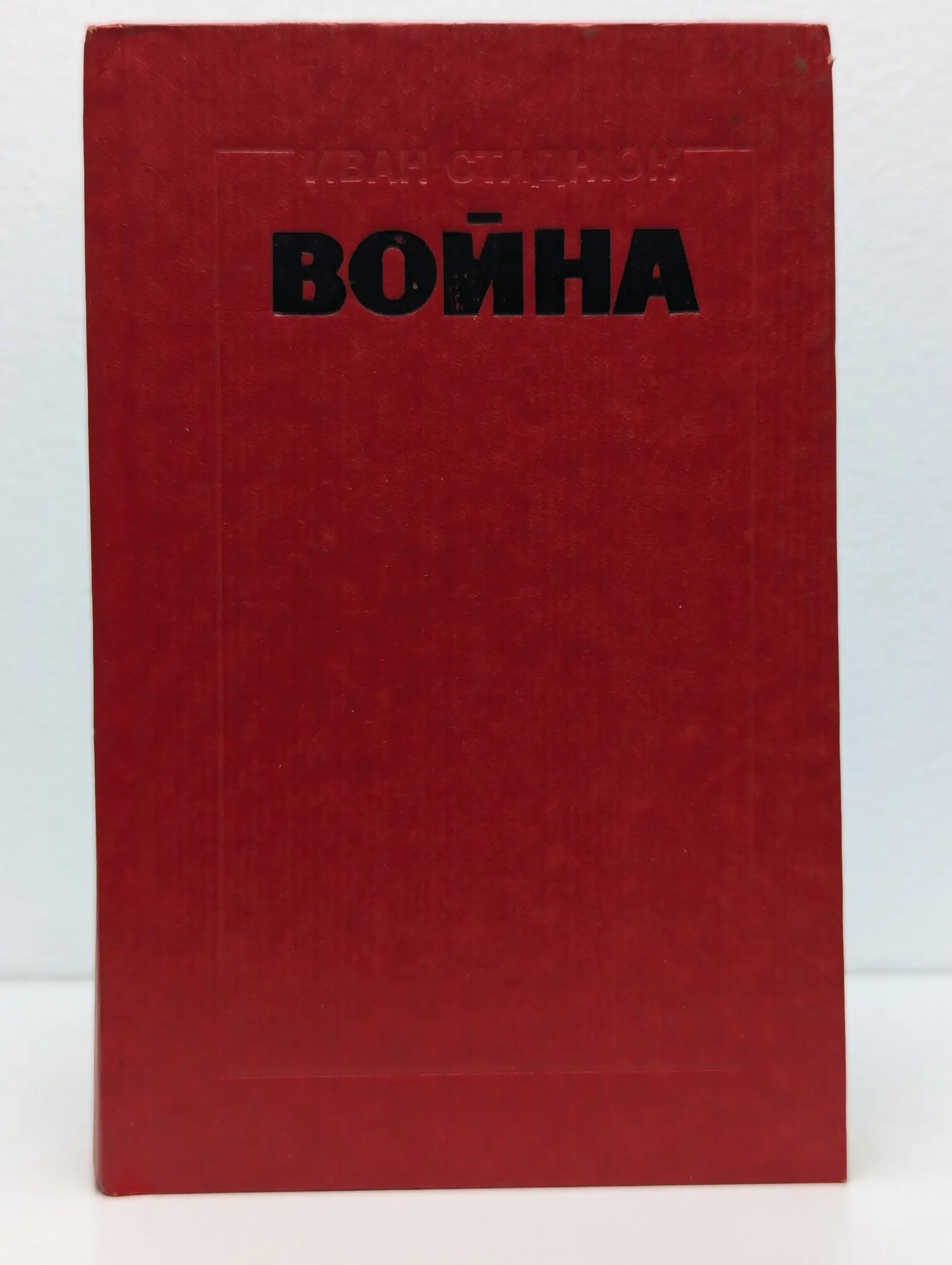 Война Стаднюк Иван Фёдорович 1991