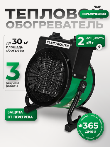 Изображение товара Электрическая тепловая пушка Electrolite 2000 S, 2 кВт, 3 режима