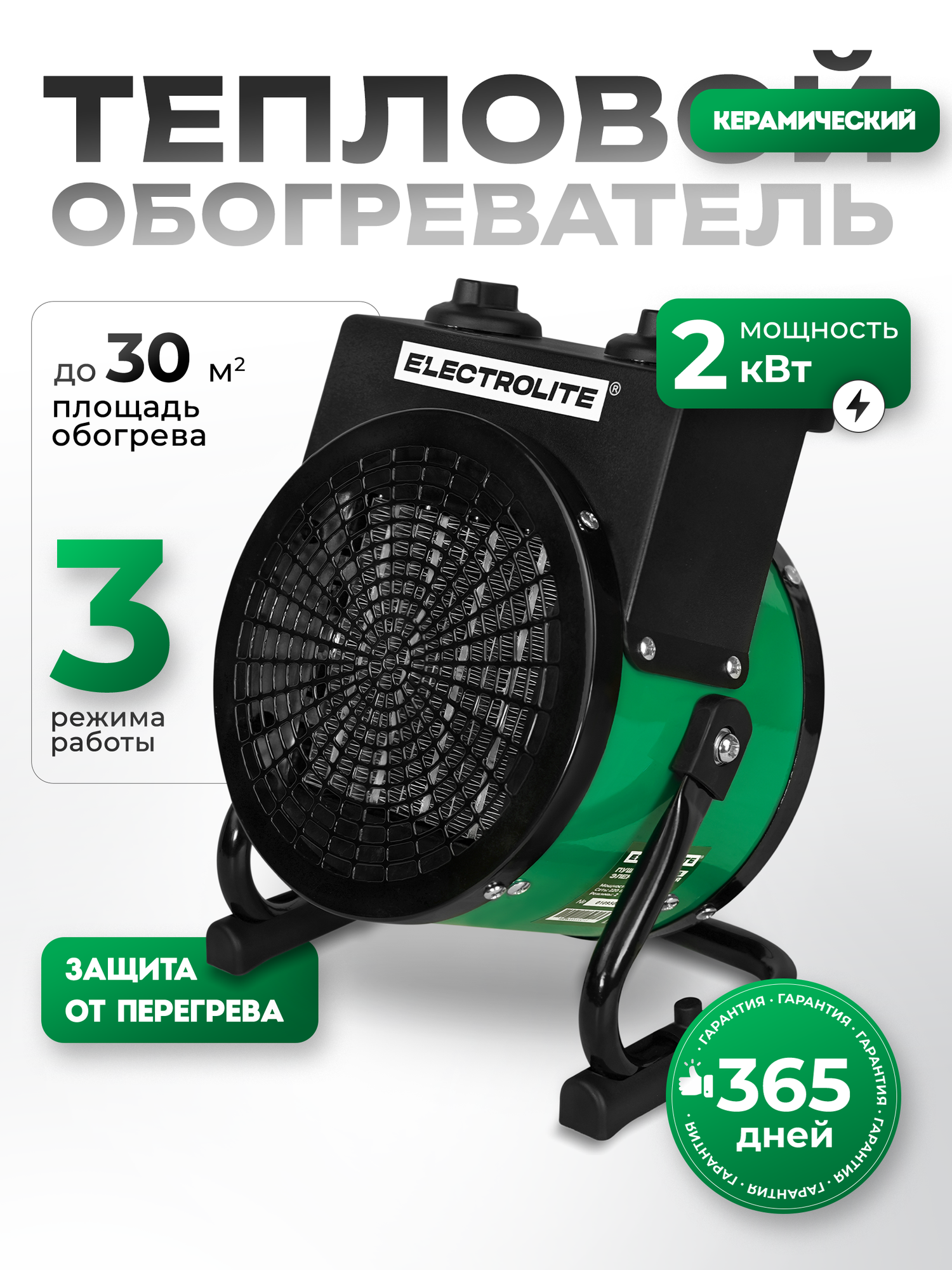 Электрическая тепловая пушка Electrolite 2000 S  2 кВт  3 режима
