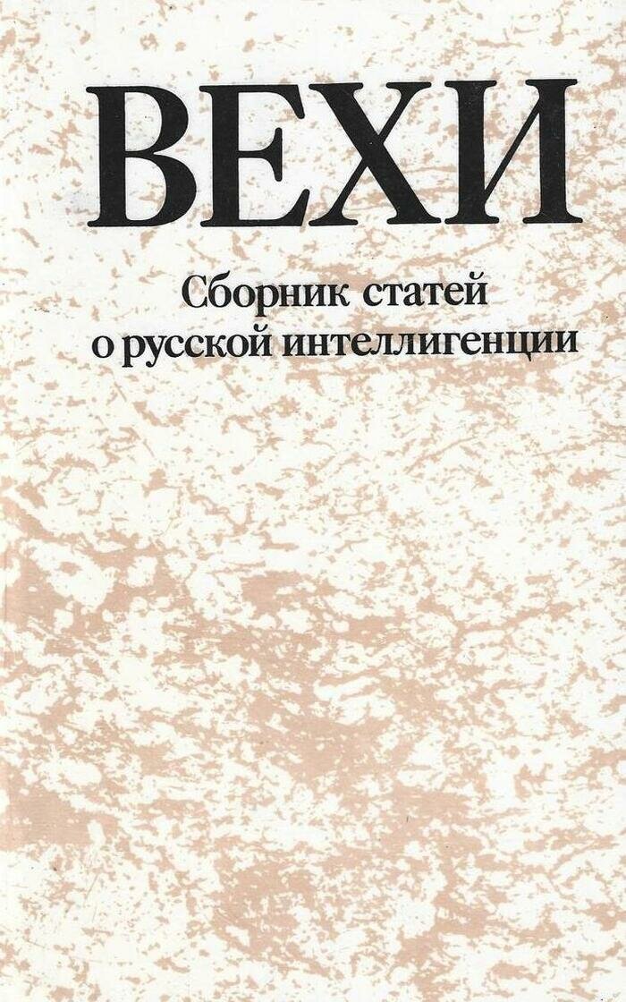 Вехи. Сборник статей о русской интеллигенции