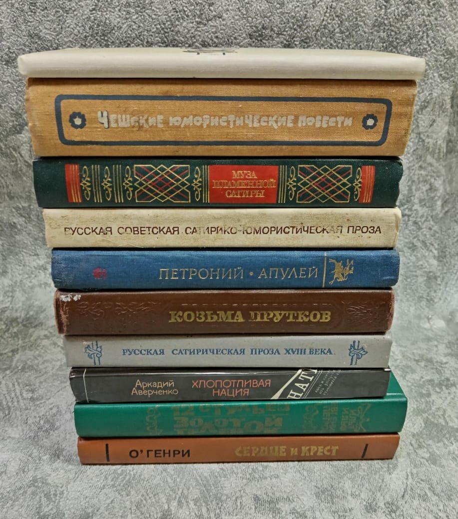 Сатира и юмор: Муза пламенной сатиры. Василий Курочкин. Чешские юмористические повести. Хлопотливая нация. Сатирикон. Метаморфозы и др. (комплект из 10 секонд-хенд книг)