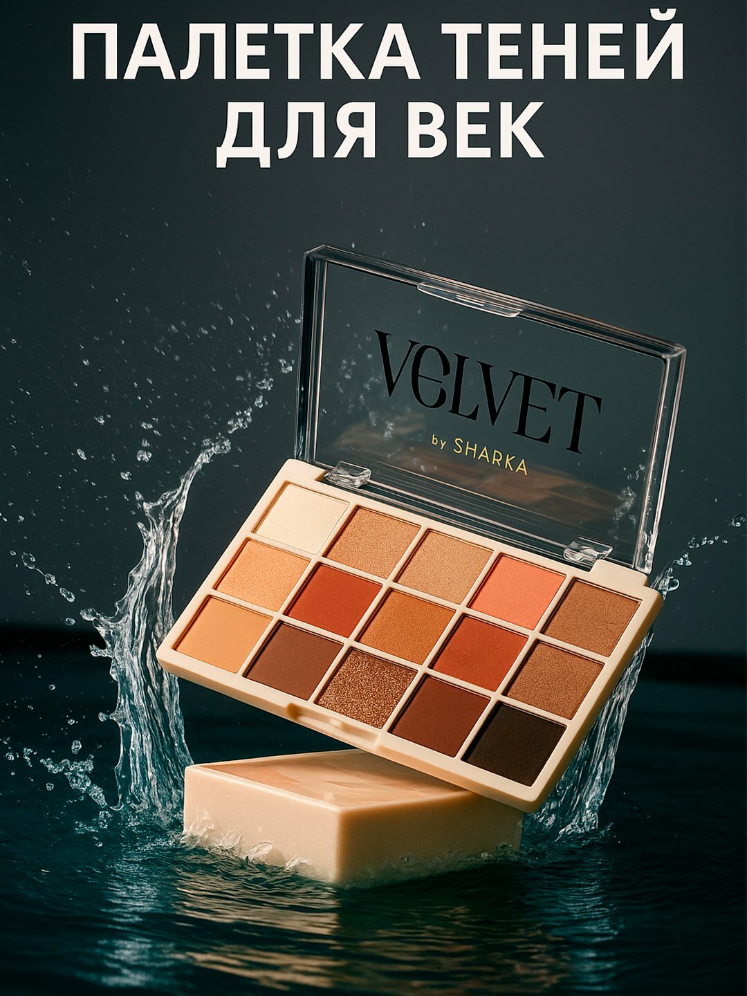 Палитра теней для век, для женский, макияжу, всех типо кожу, — фото 1