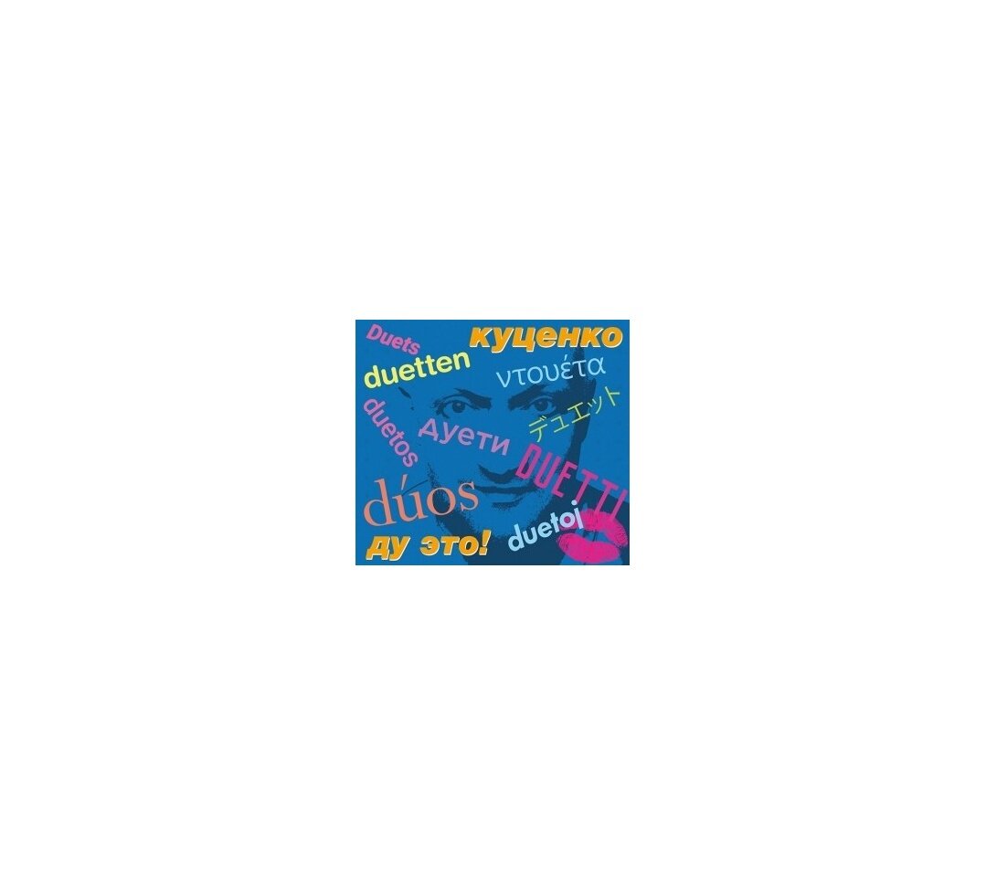Диск Гоша Куценко - Ду это! (DJ-pack) (1 CD)