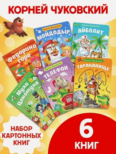 Изображение товара Набор книг для детей картонных буква-ленд "Сказки в стихах" Корней Чуковский, 6 шт, книги для детей, сказки Чуковского