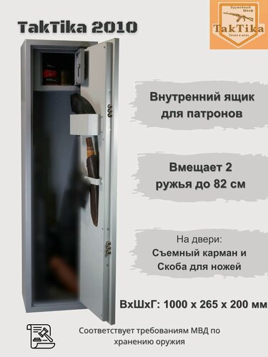 Изображение товара Оружейный сейф для оружия Taktika 2010 на 2 ствола до 82 см (В100хШ26хГ20 см)