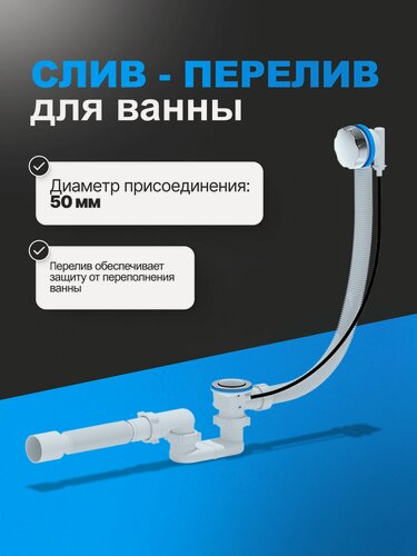 Изображение товара Слив-перелив АниПласт EM701 для ванны