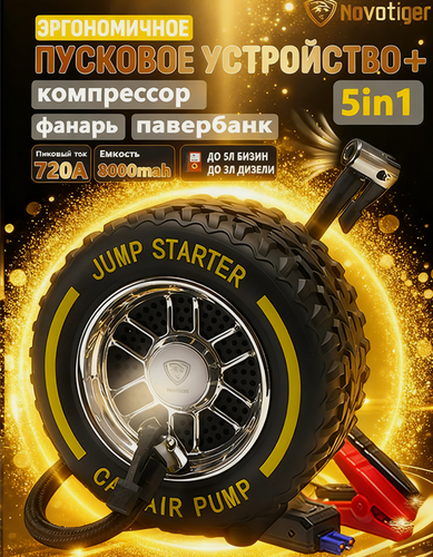 Изображение товара Автомобильное стартерное зарядное устройство и компрессор емкостью 8000 мАч "два в одном"