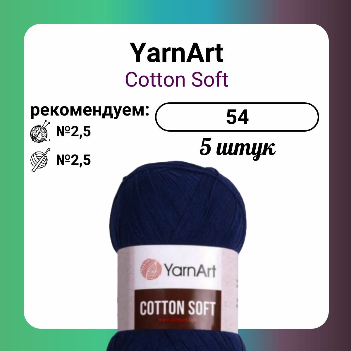 Пряжа YarnArt Cotton Soft (54), 100 г, 600 м, 5 штук
