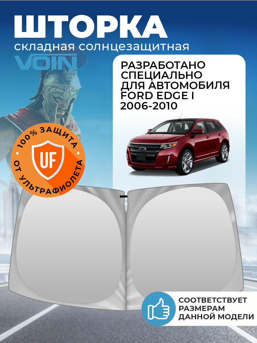 Шторка солнцезащитная на лобовое стекло VOIN Ford Edge 1 (2006-2010 г. в.) / Форд Эдж