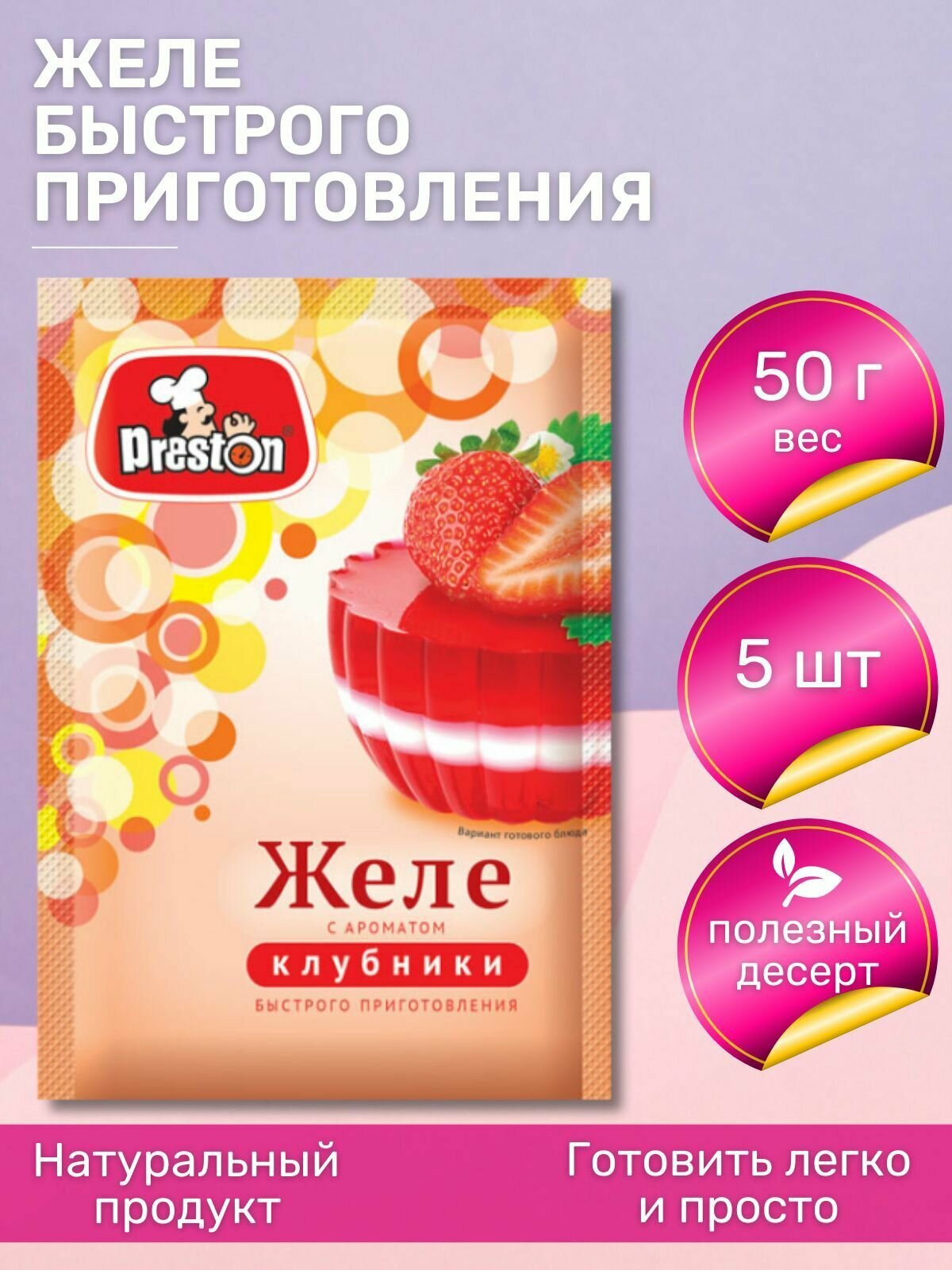 Желе Pr.Preston десерт со вкусом Клубники, 50 г, 5 шт.
