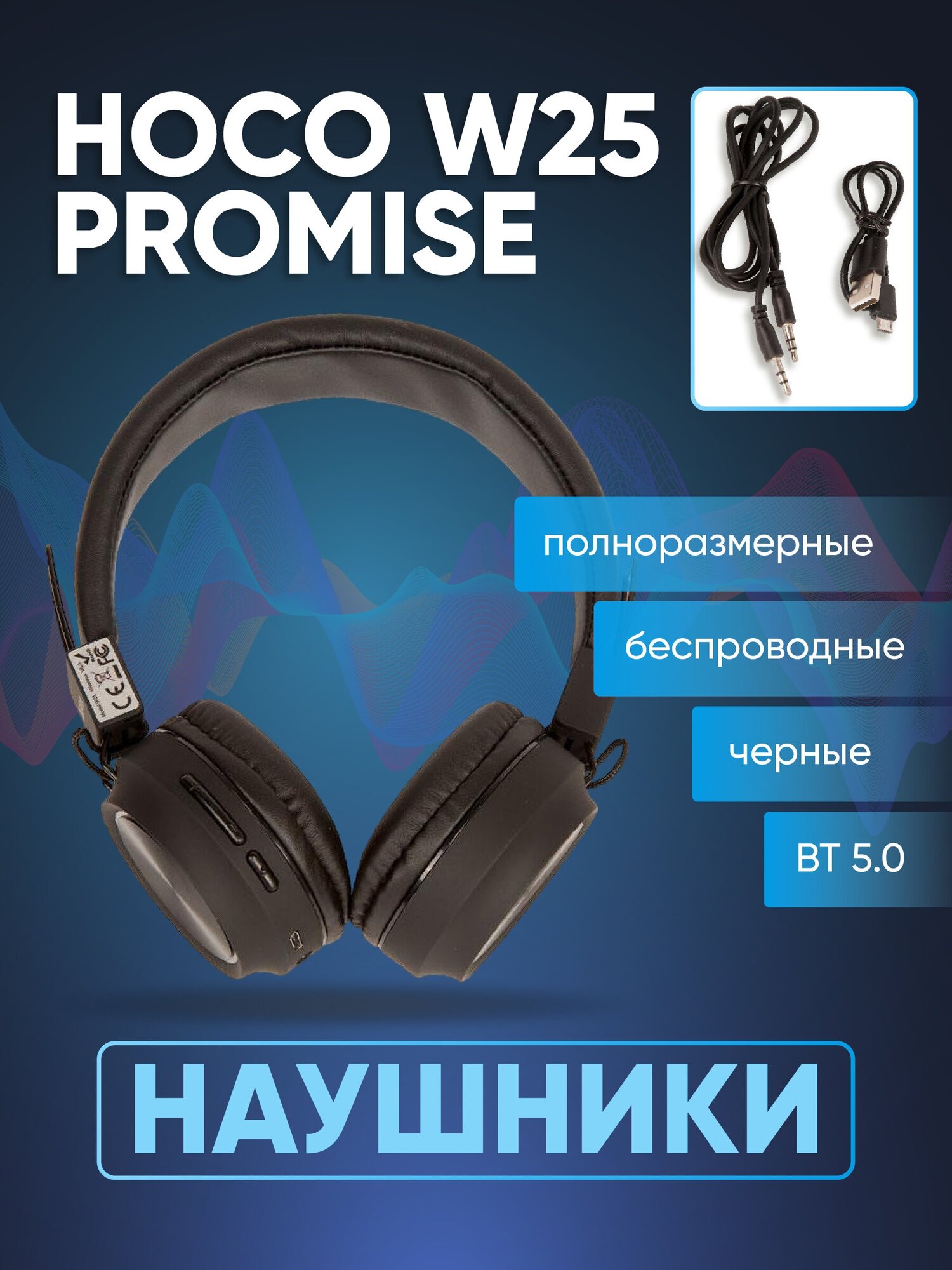Наушники Hoco W25 Promise полноразмерные, беспроводные, Bluetooth 5.0, черный