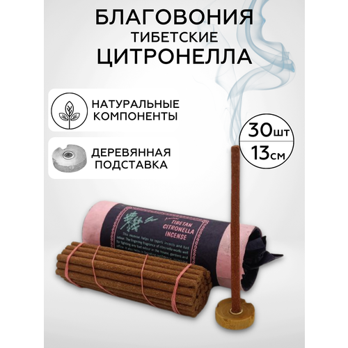 Healingbowl / Благовония тибетские CITRONELLA INCENCE 13 см, 30 шт, Непал, натуральные