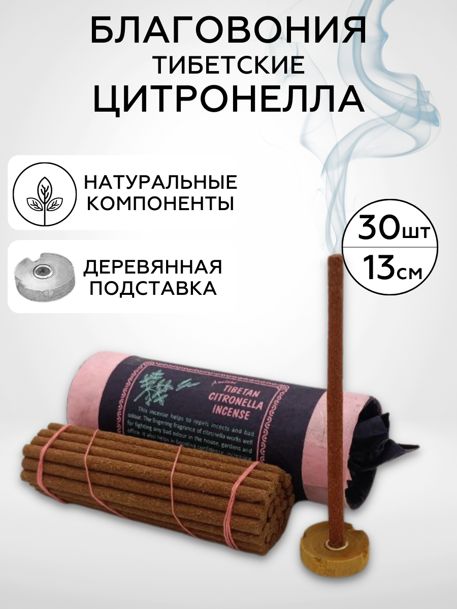 Healingbowl / Благовония тибетские CITRONELLA INCENCE 13 см, 30 шт, Непал, натуральные