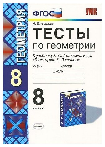 Фарков А. В "Геометрия. 8 класс. Тесты. К учебнику Л. С. Атанасяна и другие. (ФГОС)" офсетная