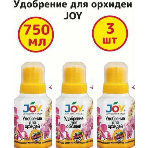 Удобрение для орхидей 250мл, Джой - комплект 3 штуки удобрение универсальное joy лигногумат 0 5л