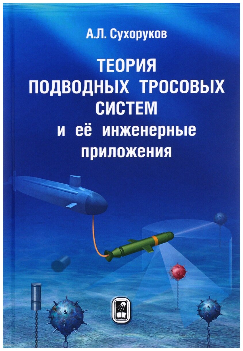 Теория подводных тросовых систем и её инженерные приложения - фото №1