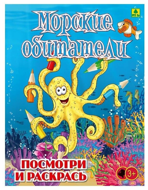 Раскраска РУЗ Ко Морские обитатели - фото №1