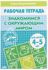 Бортникова. Знакомимся с окружающим миром. Для детей 4-5 лет (Литур)