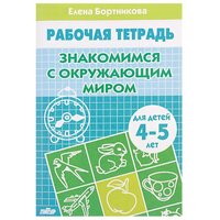 Бортникова. Знакомимся с окружающим миром. Для детей 4-5 лет (Литур)