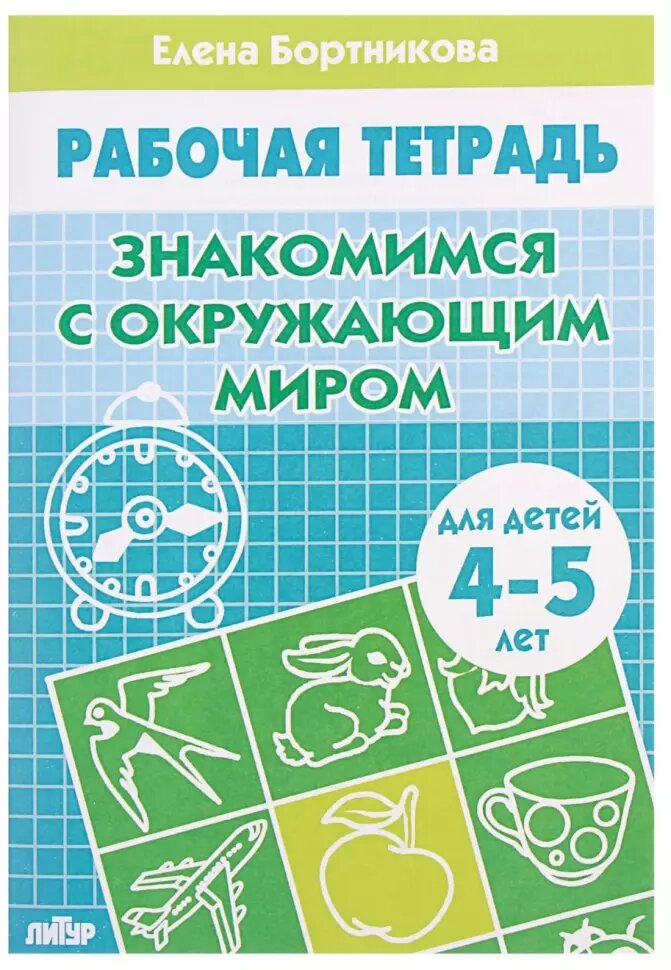 Бортникова. Знакомимся с окружающим миром. Для детей 4-5 лет (Литур)