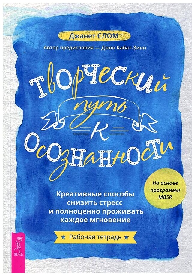 Творческий путь к осознанности. Креативные способы снизить стресс и полноценно проживать - фото №1