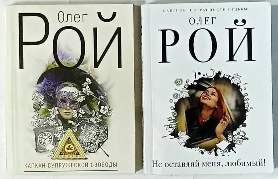 Олег Рой (комплект из 2 книг)