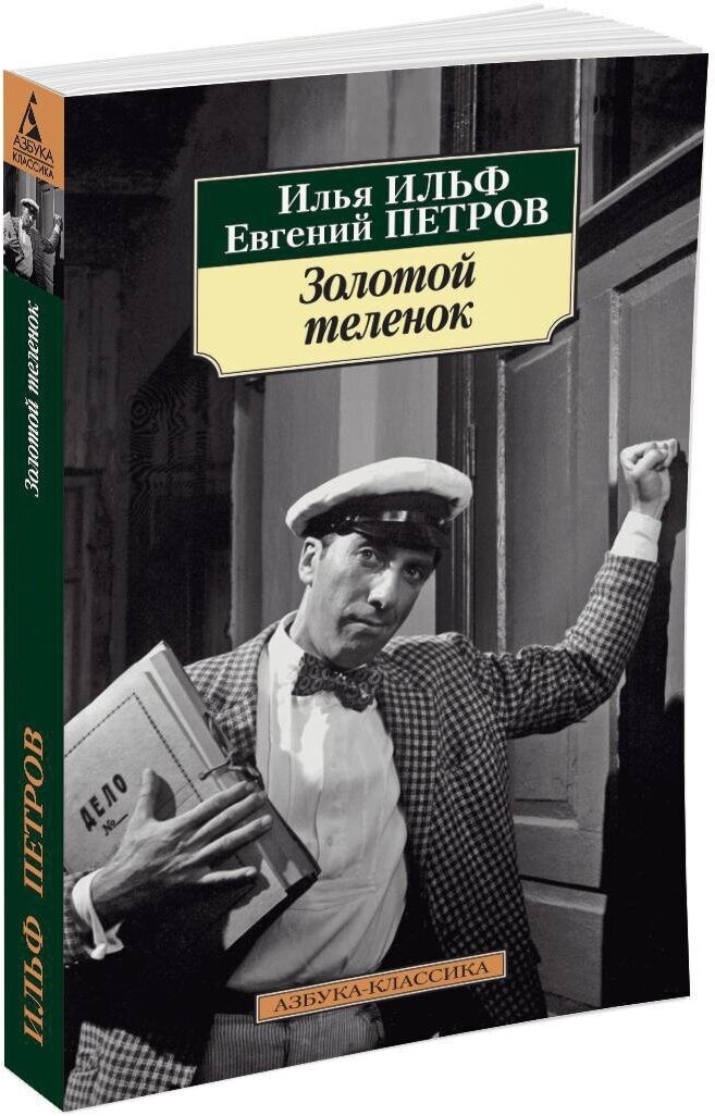 Книга Золотой теленок