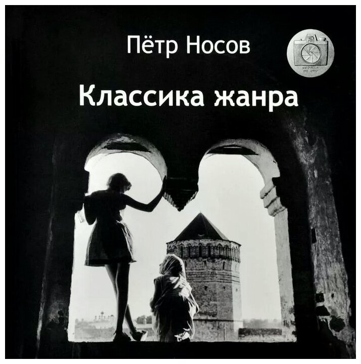 Петр Носов "Классика жанра"