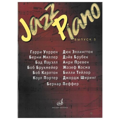 16152МИ Jazz Piano. Выпуск 5. Сост. В. Самарин, Издательство Музыка дюк ивановна