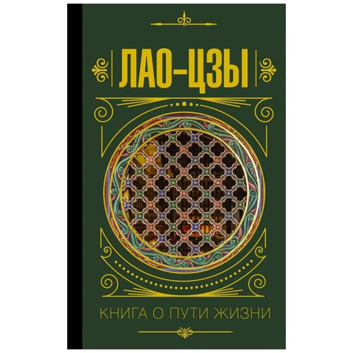 фото Лао-цзы "книга о пути жизни" аст
