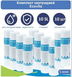 Картридж полипропиленовый Ecovita PP 5 10SL - 10 шт.