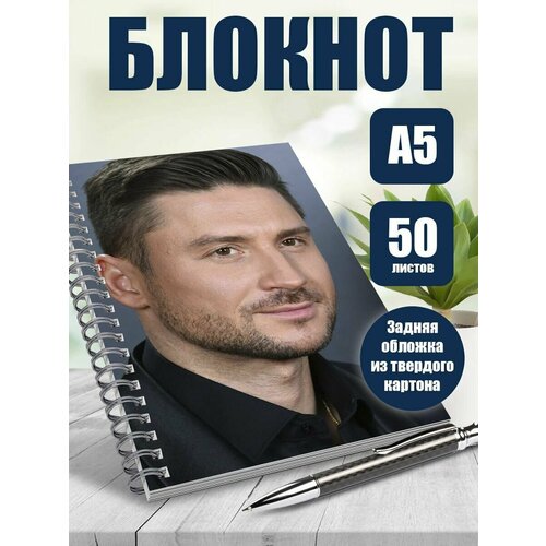 Блокнот А5 певец Сергей Лазарев
