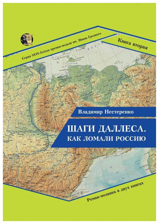 Шаги Даллеса. Как ломали Россию. Книга 2 - фото №1