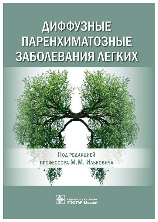 Диффузные паренхиматозные заболевания легких - фото №1