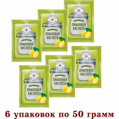 Лимонная кислота, пищевая вкусовая добавка + регулятор кислотности + консервант "Галерея вкусов" - 6 упаковок по 50 грамм.
