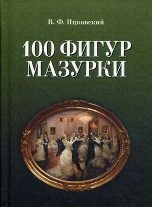 100 фигур мазурки (Яцковский Всеволод Францевич) - фото №2