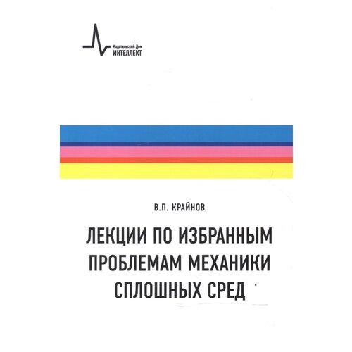 Крайнов В.П. "Лекции по избранным проблемам механики сплошных сред" офсетная